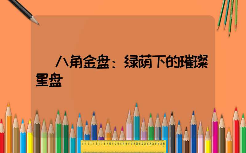  八角金盘：绿荫下的璀璨星盘